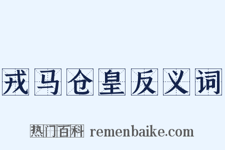 戎马仓皇反义词是什么意思的图片